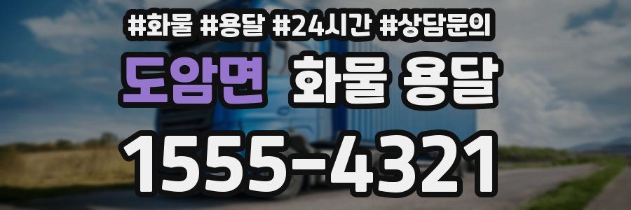 도암면 화물 용달