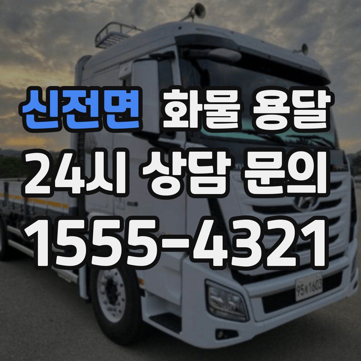 신전면 화물 용달