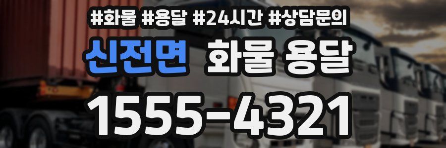 신전면 화물 용달