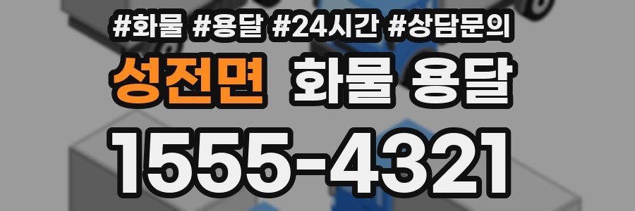 성전면 화물 용달