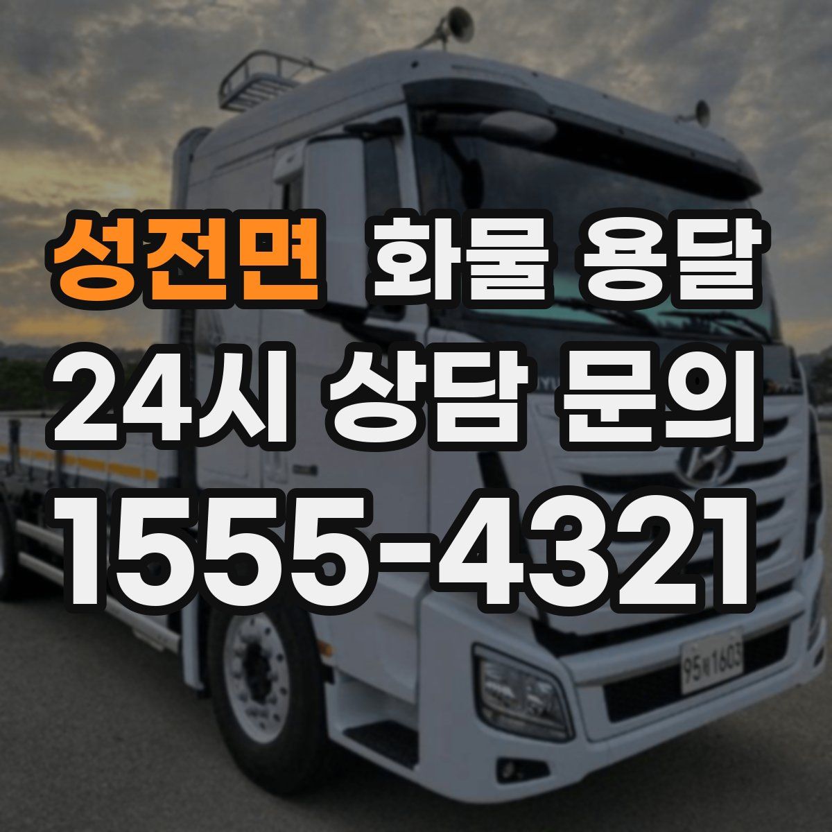 성전면 화물 용달