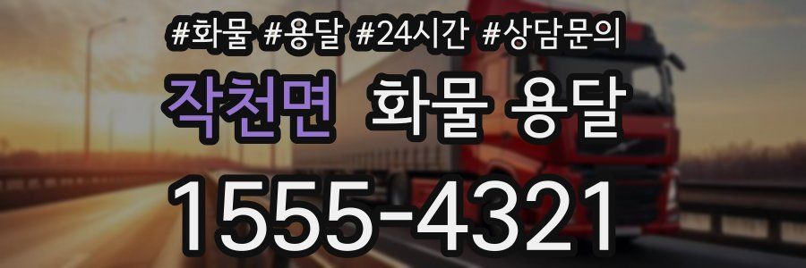 작천면 화물 용달