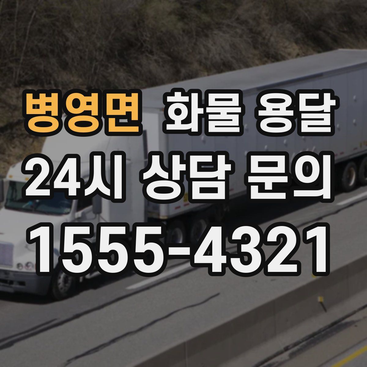 병영면 화물 용달