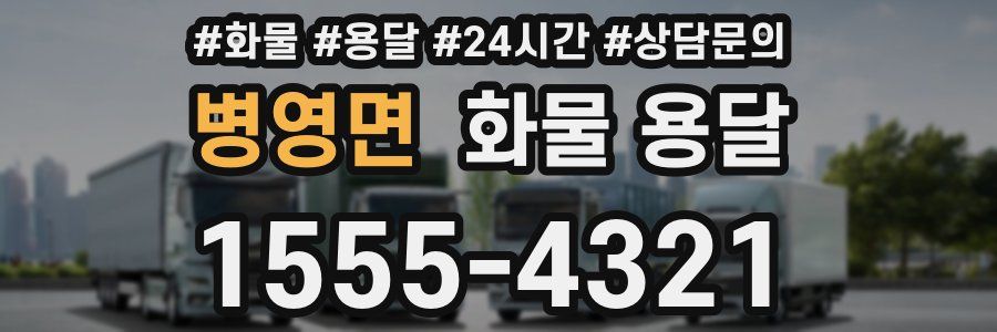 병영면 화물 용달