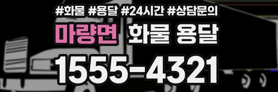 마량면 화물 용달