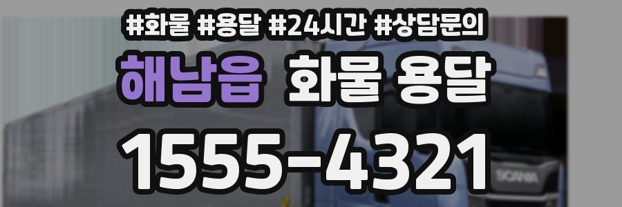 해남읍 화물 용달