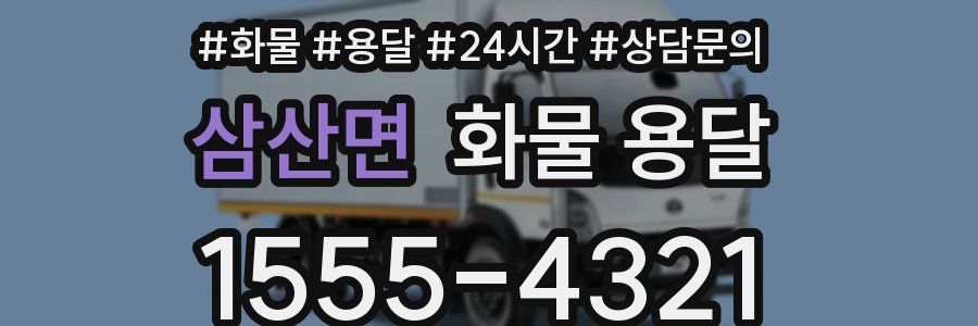 삼산면 화물 용달