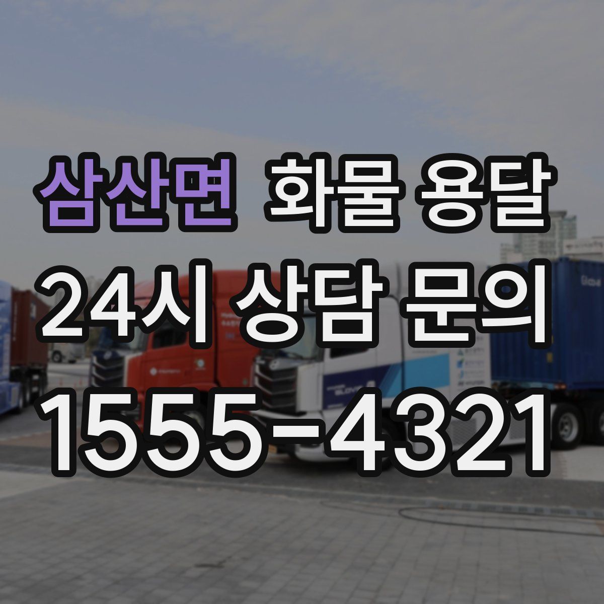 삼산면 화물 용달