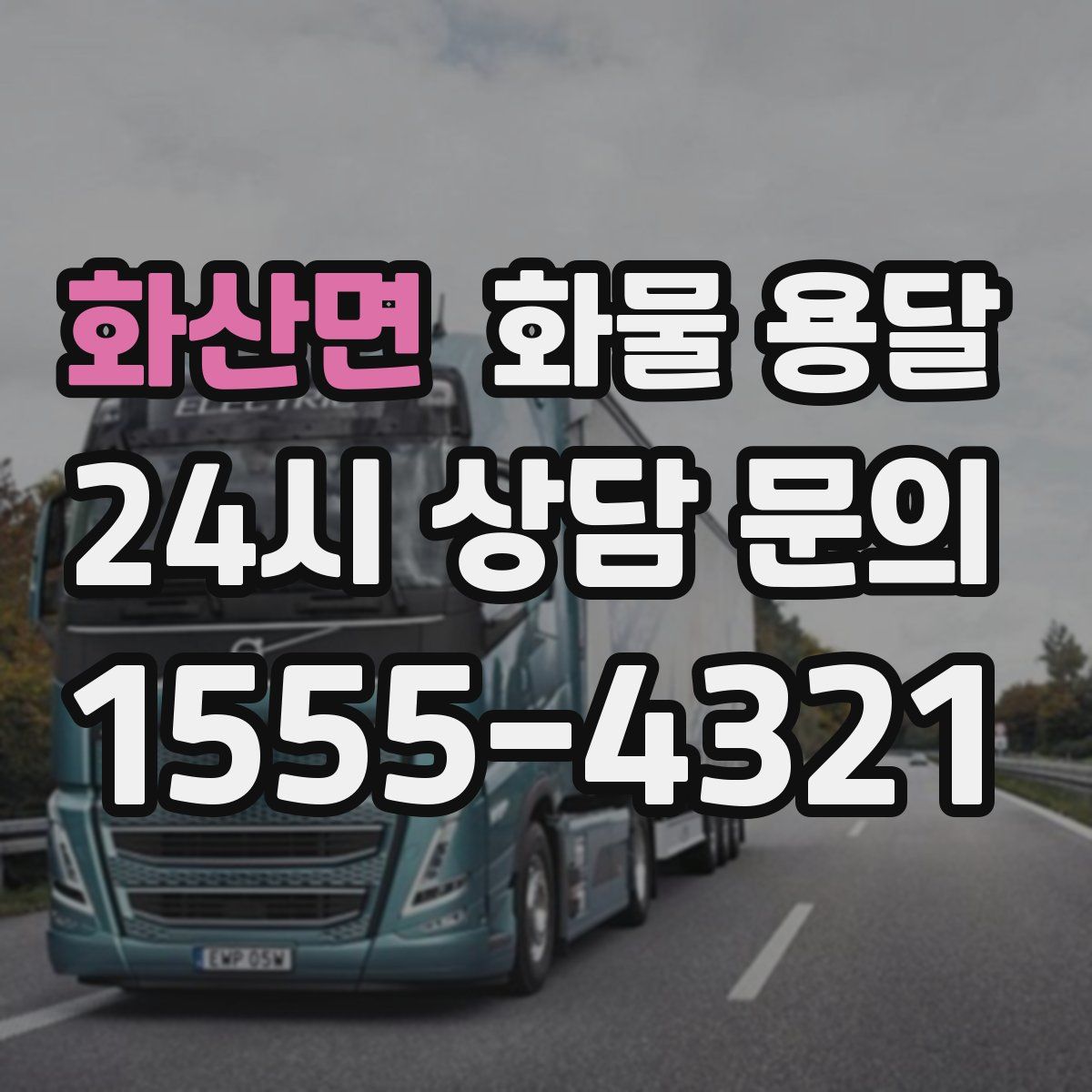 화산면 화물 용달