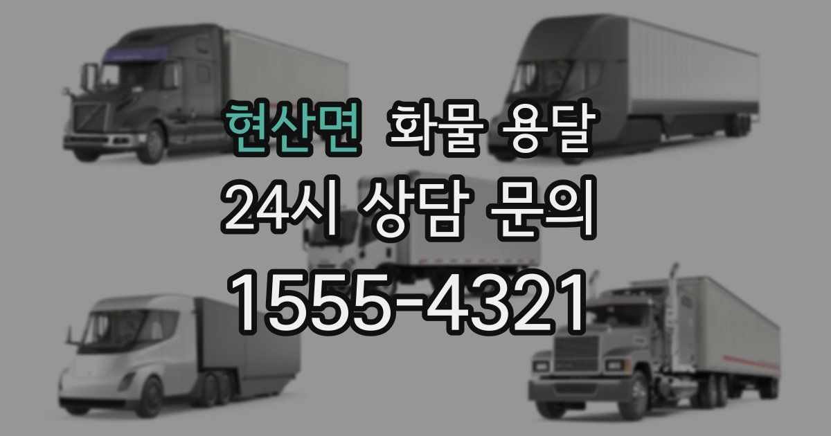 현산면 화물 용달