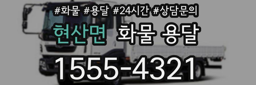 현산면 화물 용달