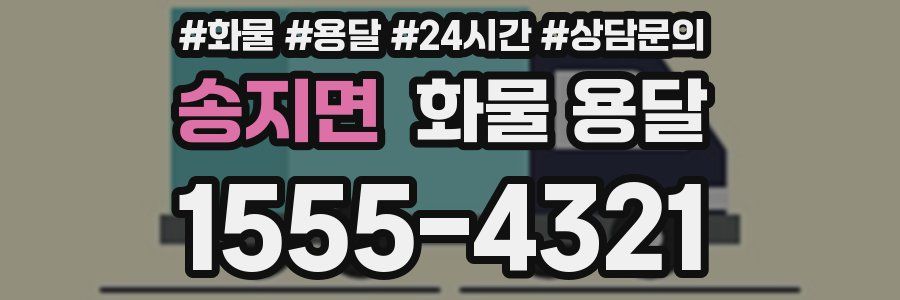 송지면 화물 용달