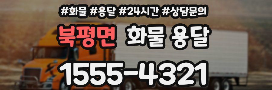 북평면 화물 용달