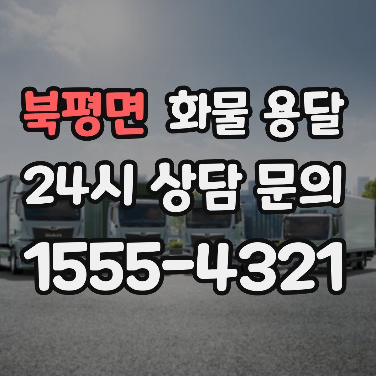 북평면 화물 용달
