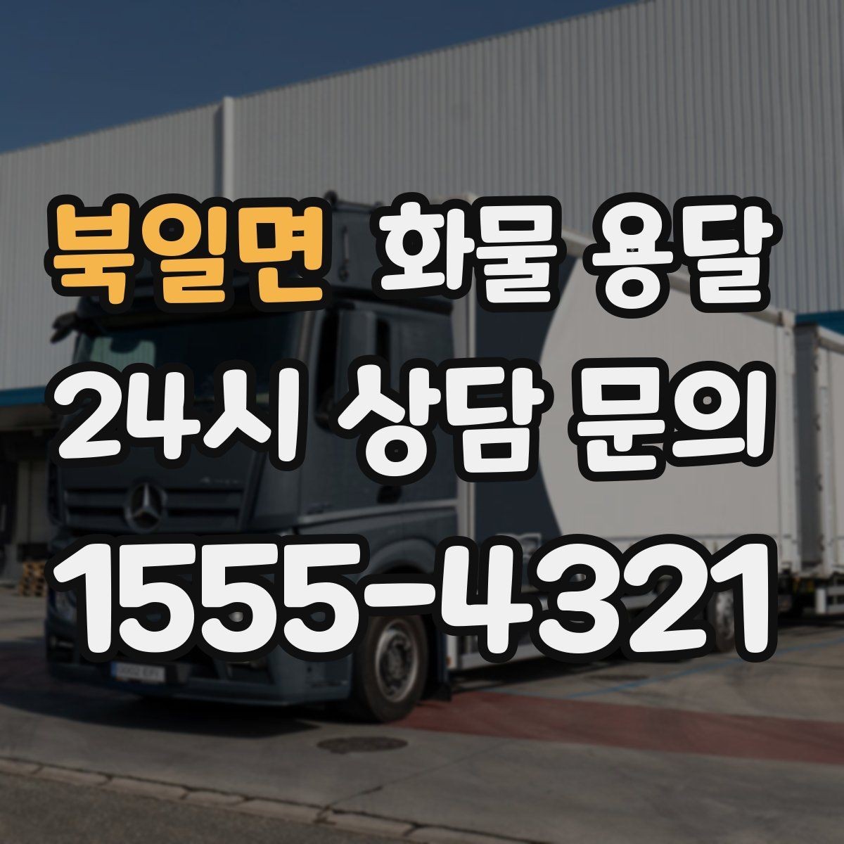 북일면 화물 용달 카고 차량이 유리한 작업 환경 정리