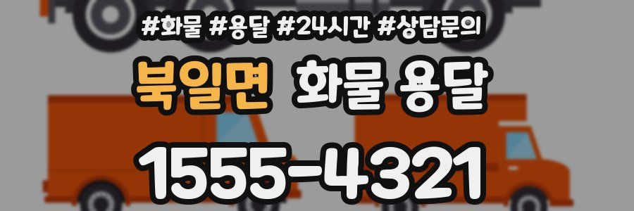 북일면 화물 용달