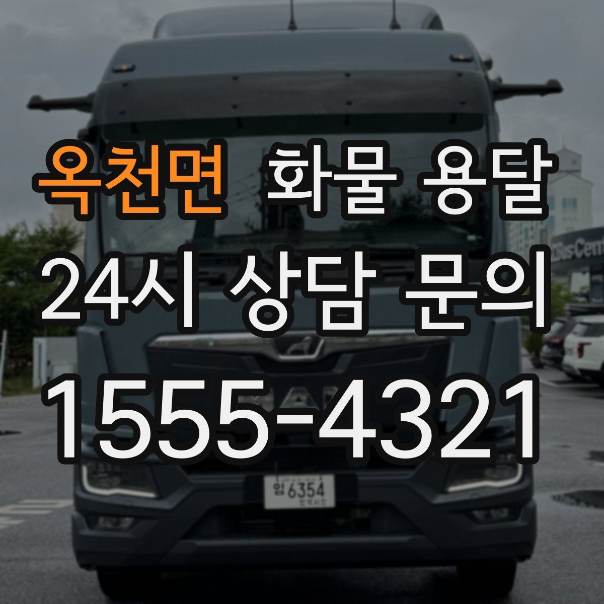 옥천면 화물 용달