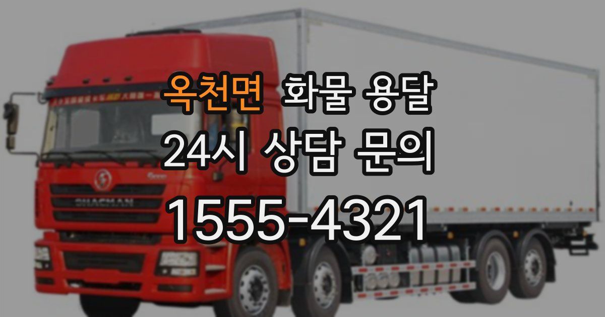 옥천면 화물 용달