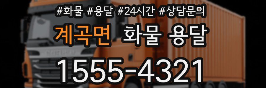 계곡면 화물 용달