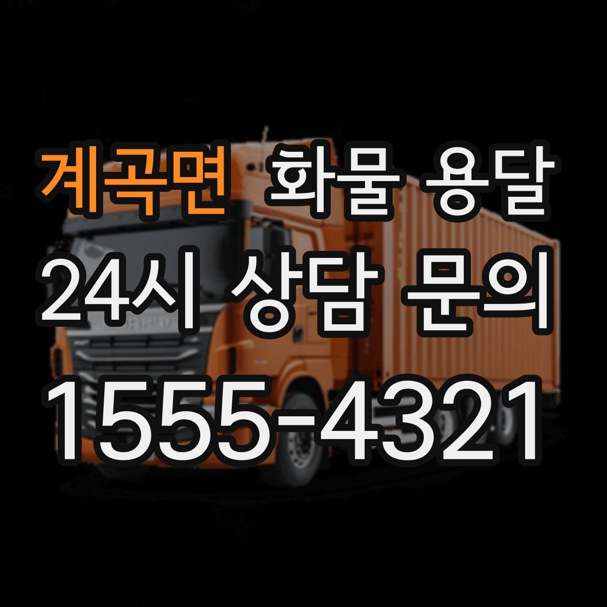 계곡면 화물 용달