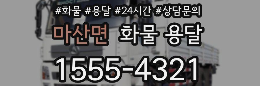 마산면 화물 용달