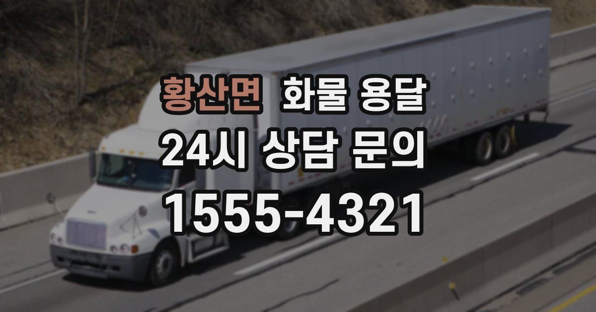 황산면 화물 용달