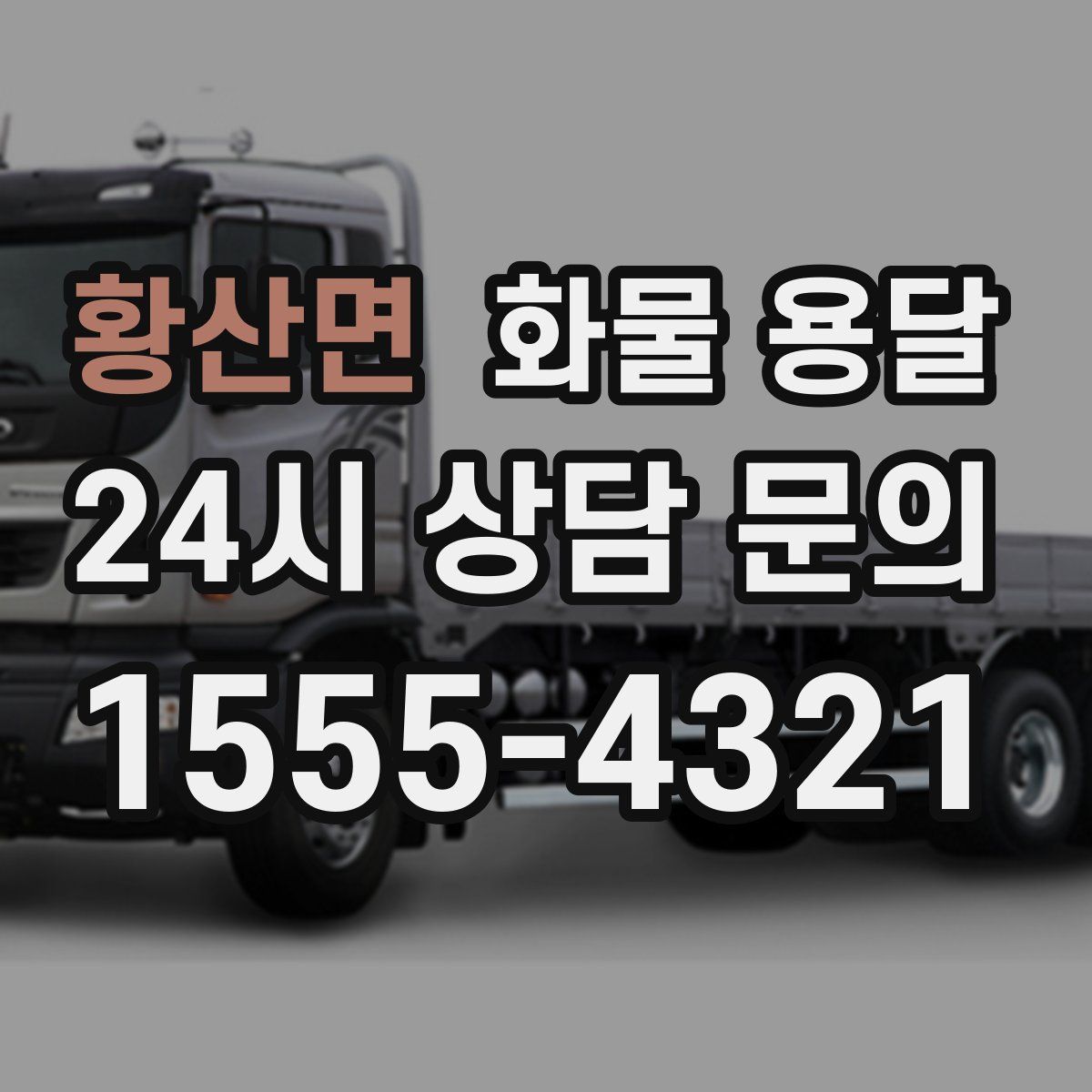 황산면 화물 용달