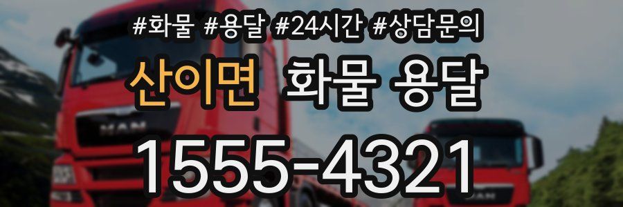 산이면 화물 용달