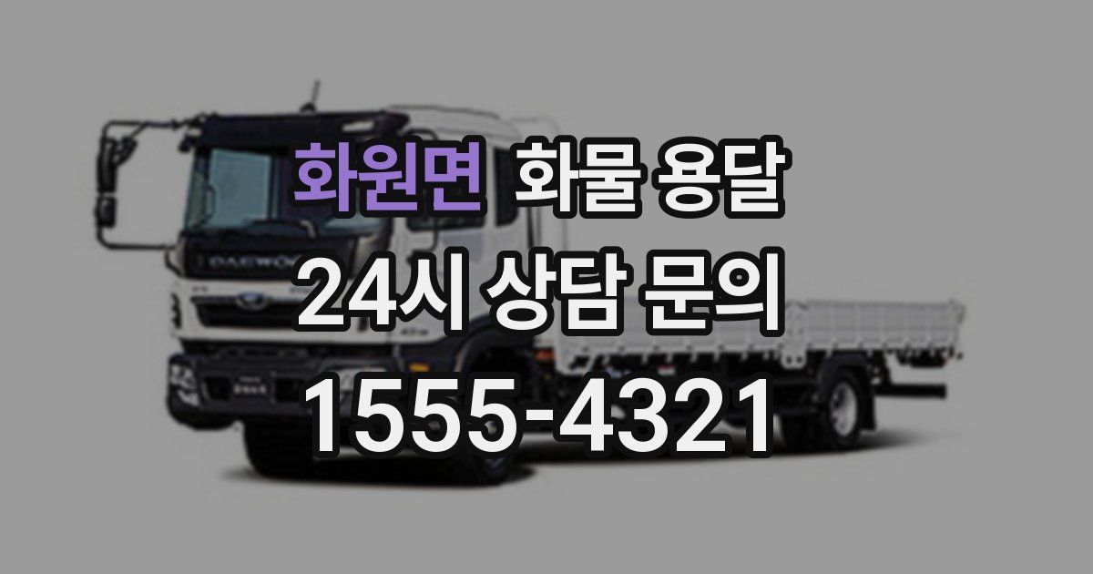 화원면 화물 용달