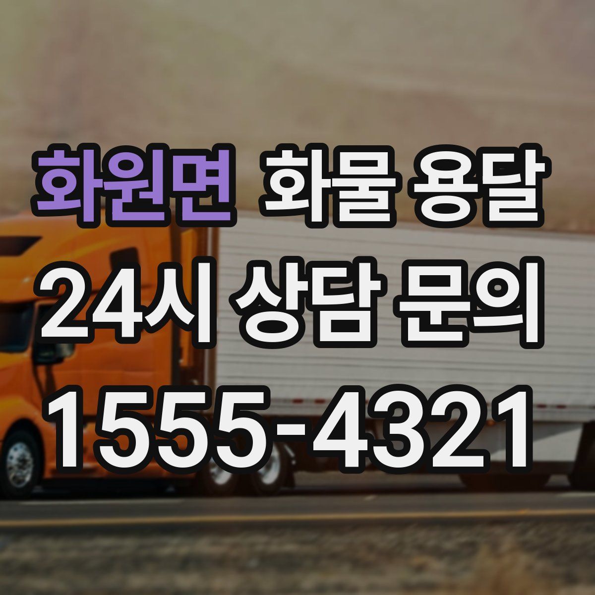 화원면 화물 용달