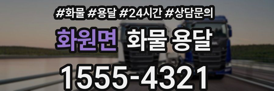 화원면 화물 용달