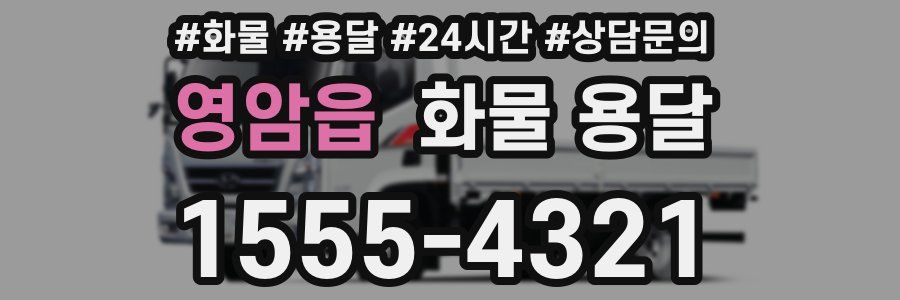 영암읍 화물 용달