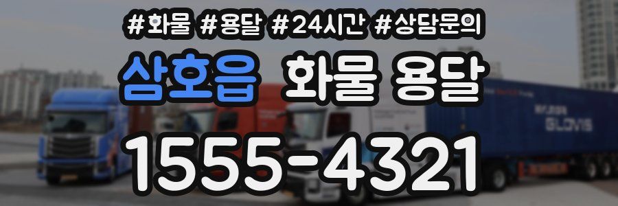 삼호읍 화물 용달