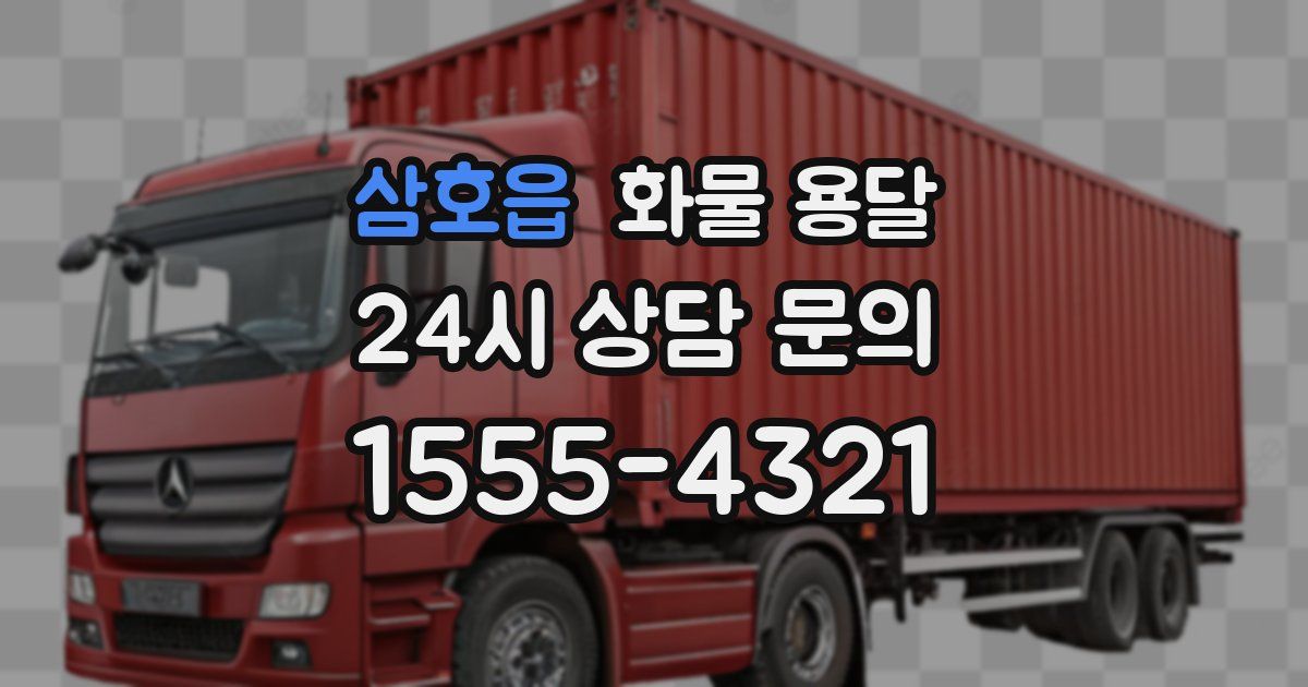 삼호읍 화물 용달