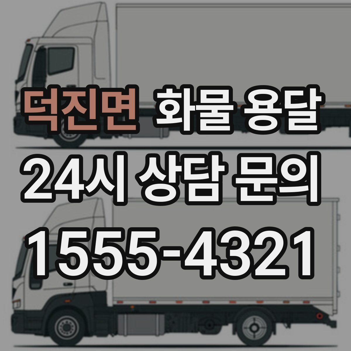 덕진면 화물 용달