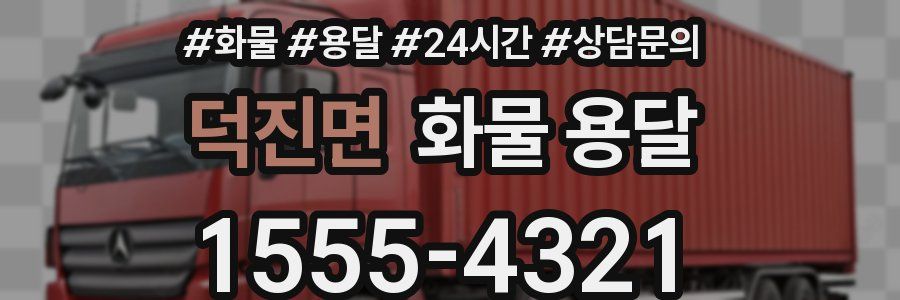 덕진면 화물 용달