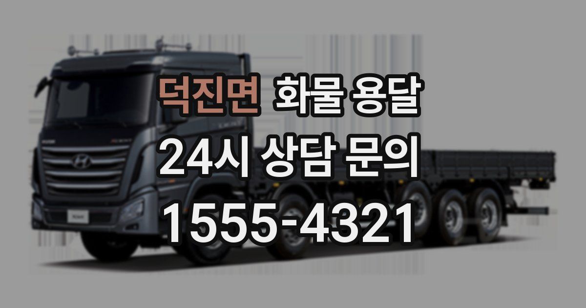 덕진면 화물 용달