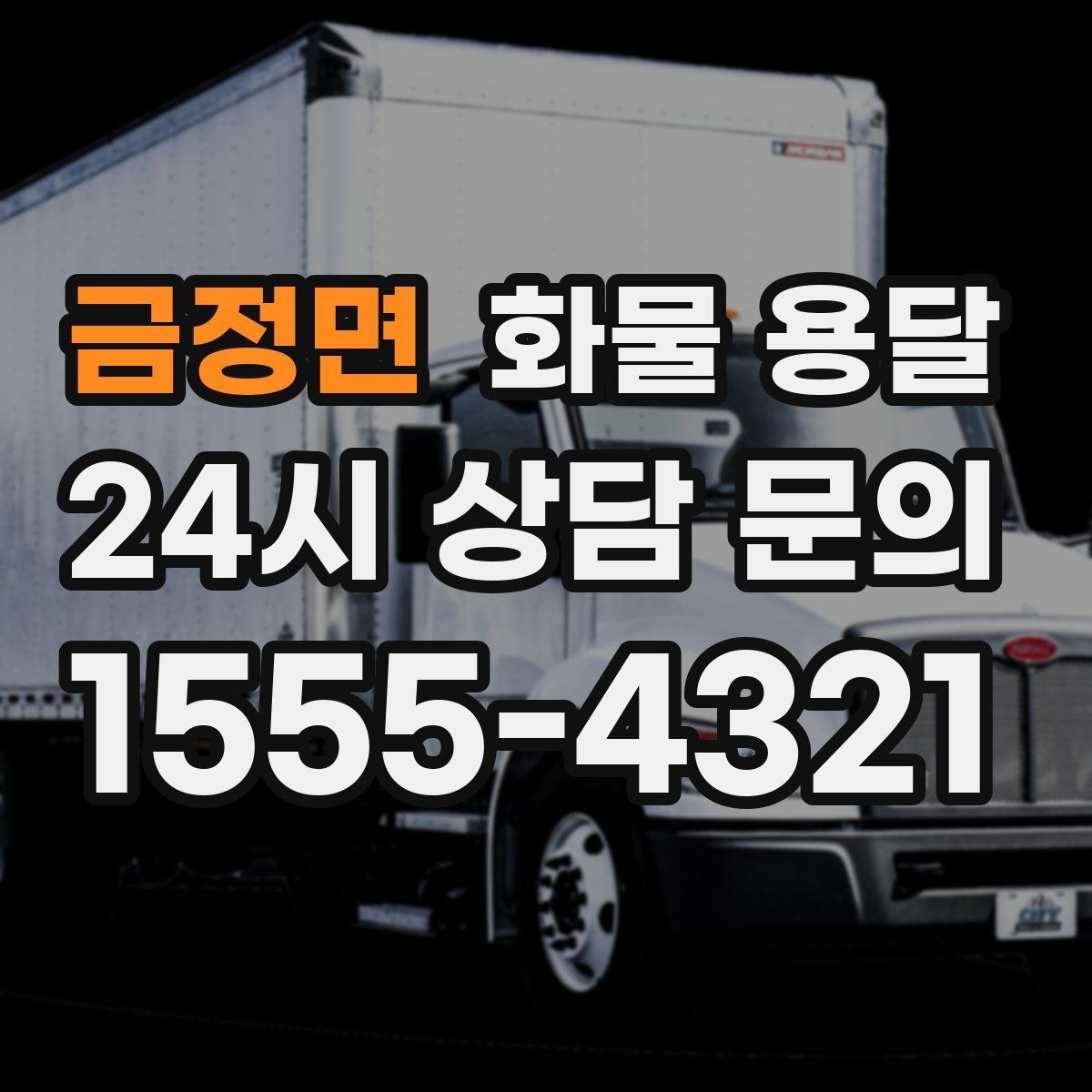 금정면 화물 용달 2.5톤이 필요한 화물 조건 정리