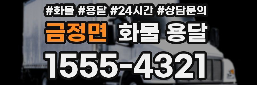 금정면 화물 용달