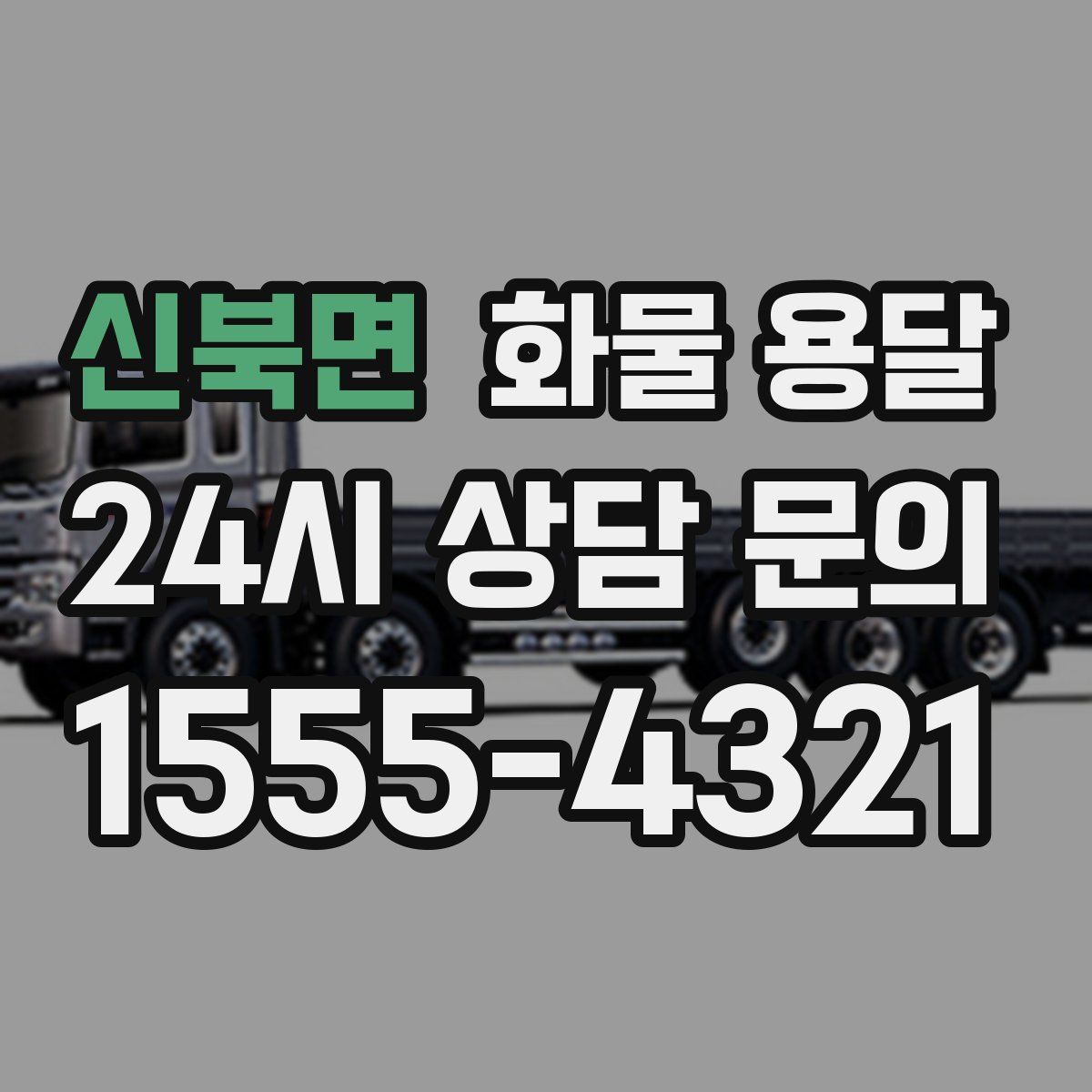 신북면 화물 용달