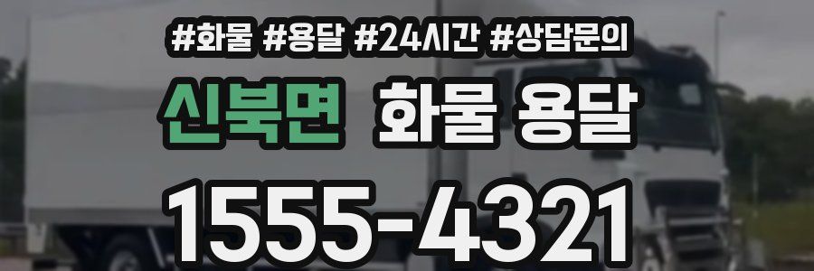 신북면 화물 용달