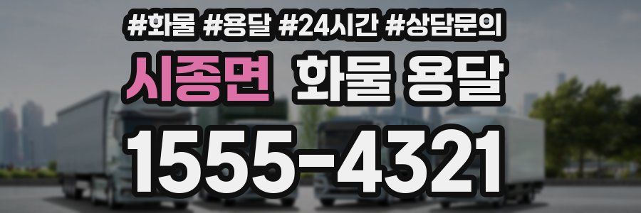 시종면 화물 용달