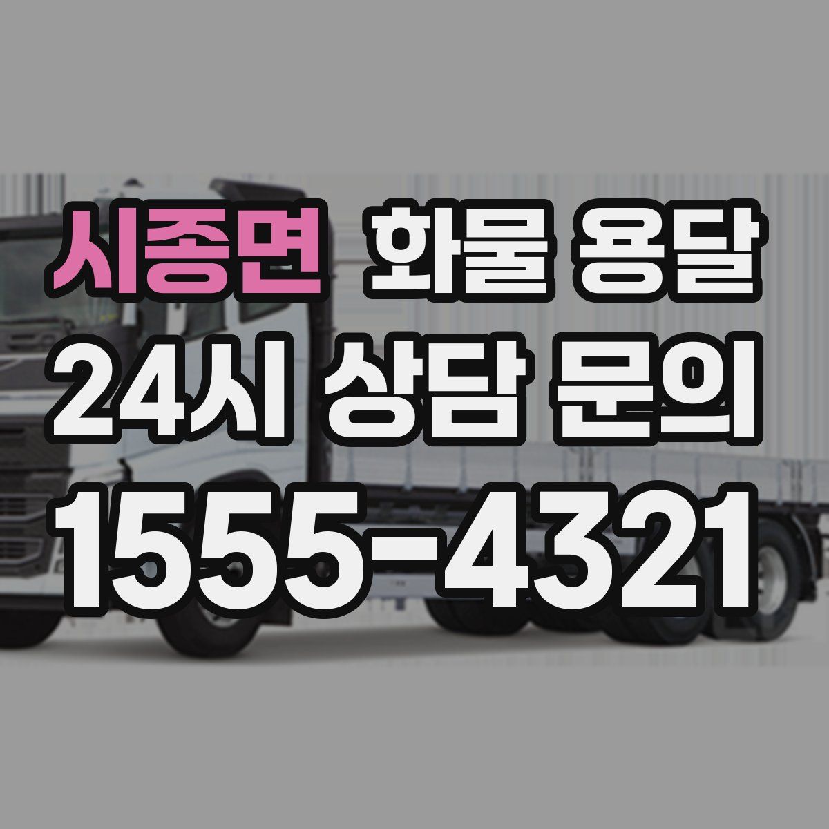 시종면 화물 용달