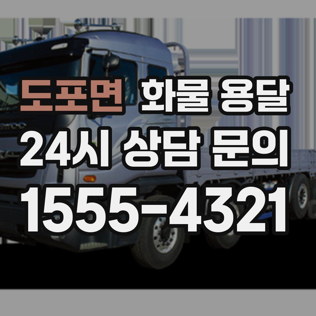 도포면 화물 용달