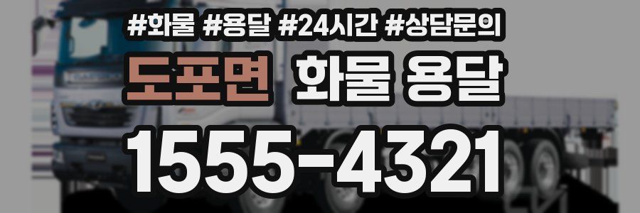 도포면 화물 용달