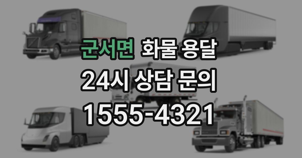 군서면 화물 용달