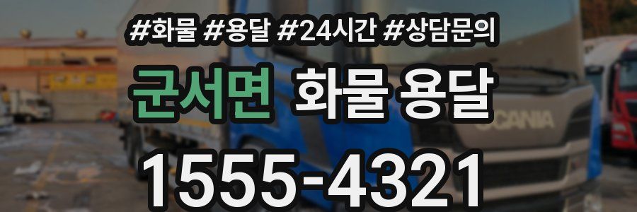 군서면 화물 용달