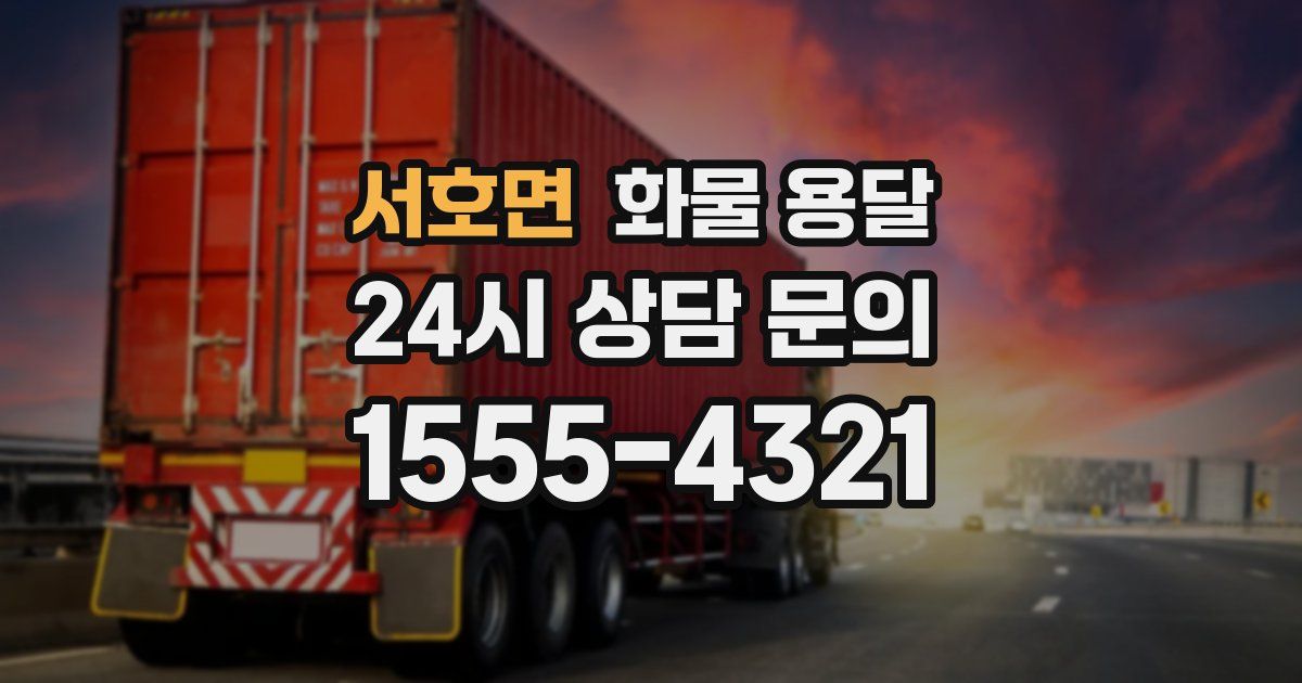 서호면 화물 용달