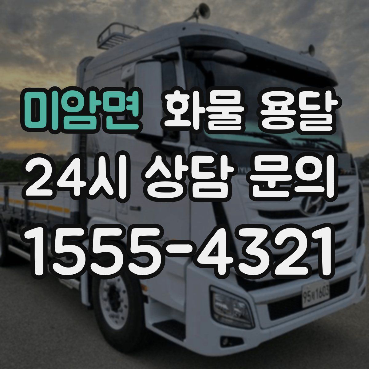 미암면 화물 용달