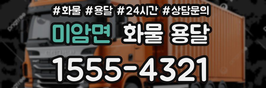 미암면 화물 용달